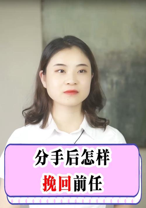 分手了怎么挽回前女友？（15个步骤帮你重新赢回她心）
