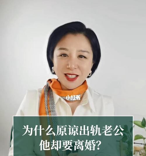 如何原谅出轨的老公（重建婚姻的关键方法）