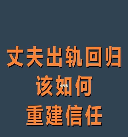 出轨如何挽回婚姻？（重建信任，重新出发）
