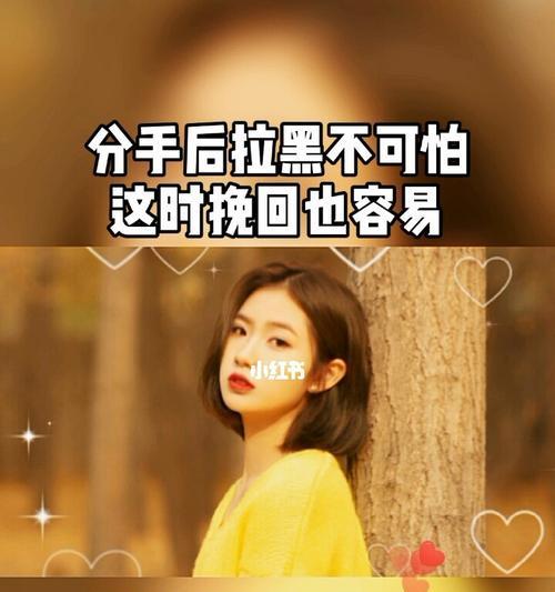 男生拉黑后，还有挽回的可能吗？（从原因分析到挽回技巧，教你一步步挽回他的心）