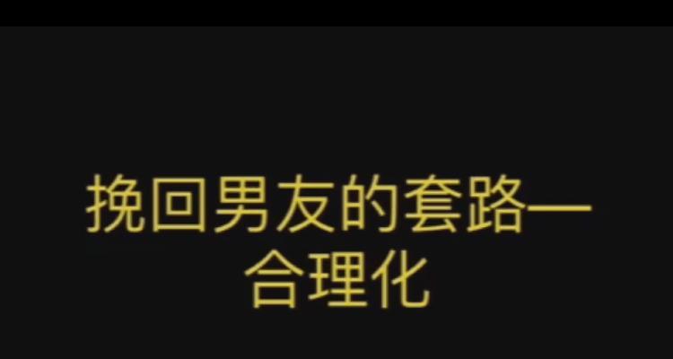 教你成功挽回女友的套路（如何用巧妙策略挽回你心爱的女友？）