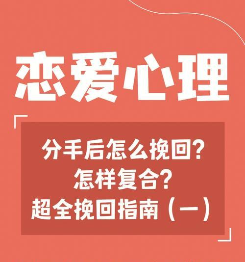 如何有效地挽回分手后的感情？（掌握五种有效的挽回方法，重建彼此间的信任）