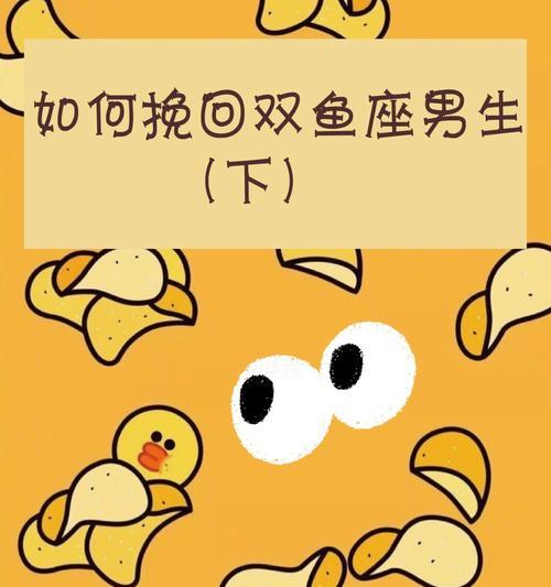 如何挽回伤害双鱼男的心？（分手后如何重建信任和感情？）
