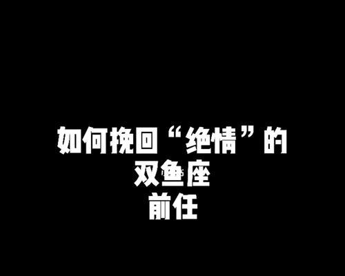 分手后如何最合适地挽回爱情（15个实用技巧教你重获爱情之路）