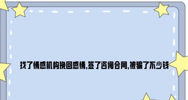 如何有效道歉挽回女友？（掌握以下15个段落的话术，成功挽回你的爱情。）