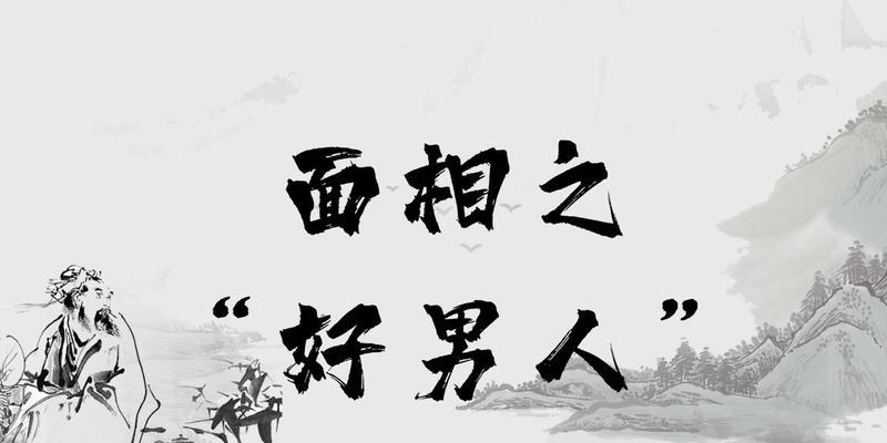 值得托付一生的男人的条件（探究男人应该具备的优秀品质和行为特征）