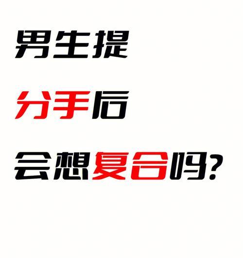 分手后男生不想复合的表现（揭秘男人心理，分手后如何判断是否还有复合可能）