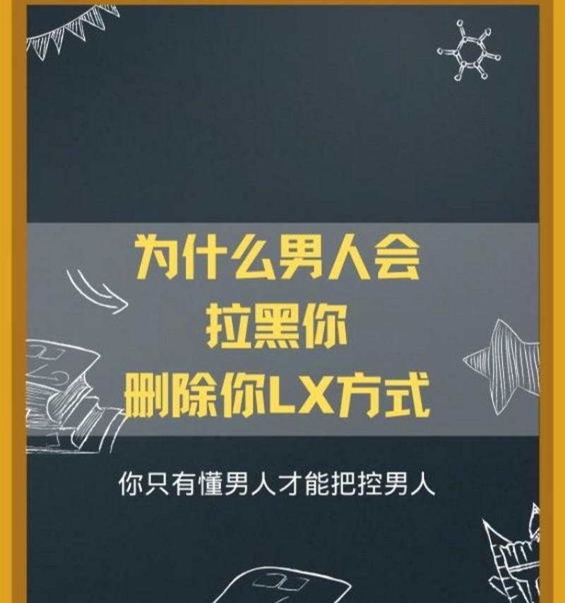 男人拉黑和删除哪个还有机会？（探究男人拉黑和删除的不同，为复合找到机会）