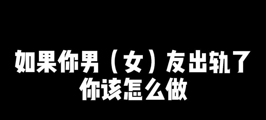 出轨男人是否能回头？（探究男人出轨原因及如何挽救关系）