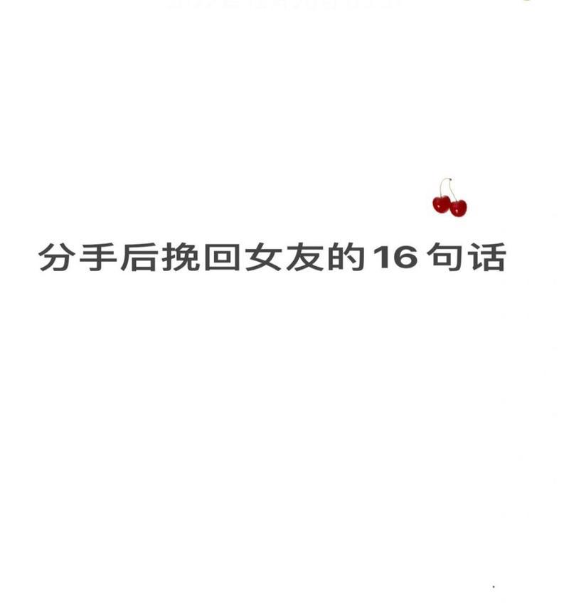 如何挽回分手的女友（有效方法助你重修旧好）