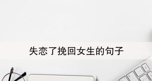 以分手挽留的最感动句子（15个让你感动流泪的句子）