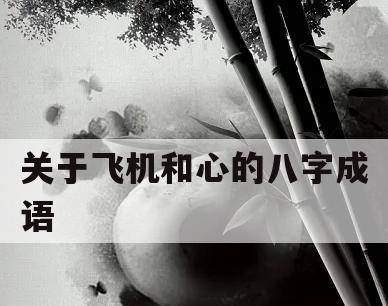 情深似海，夫妻和睦的八字成语（爱情长跑，婚姻幸福，八字成语揭示的秘密）