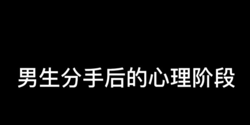 《失恋后如何挽回》（从心理角度出发，提供有效方法帮助你成功挽回爱情）