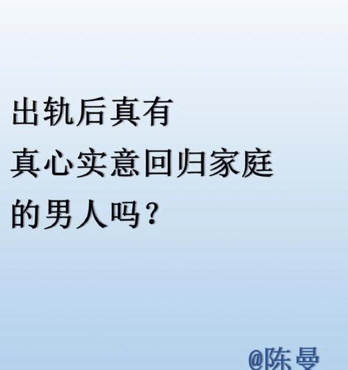 老公彻底回归家庭的10个表现（让家庭更美满的秘诀）