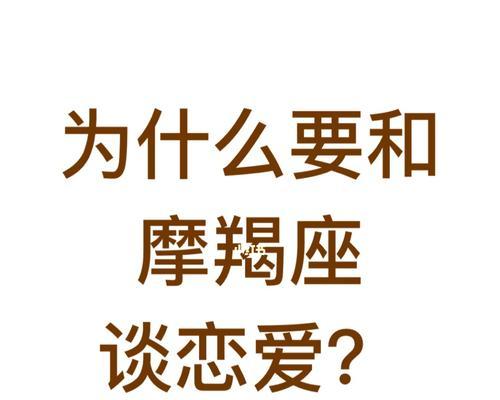 如何挽回不信任你的摩羯座（重建信任，重获摩羯的心）