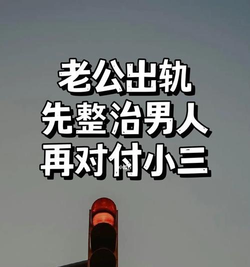 背叛无限，离婚有理——对于老公反复出轨的应对方式（一而再再而三，如何维护自尊和尊严？）