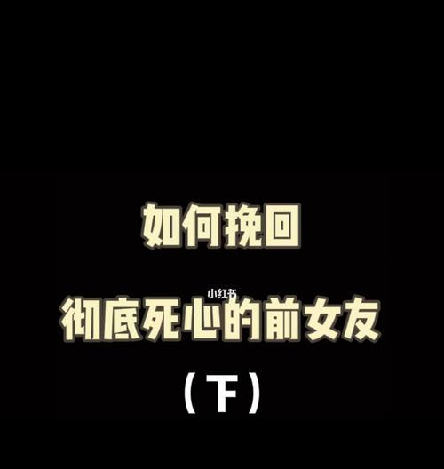 如何挽回失望媳妇的心理（重塑信任）