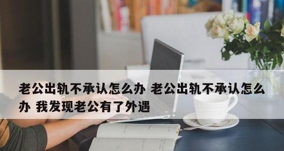 如何处理婚姻中的不忠行为（如何处理婚姻中的不忠行为）