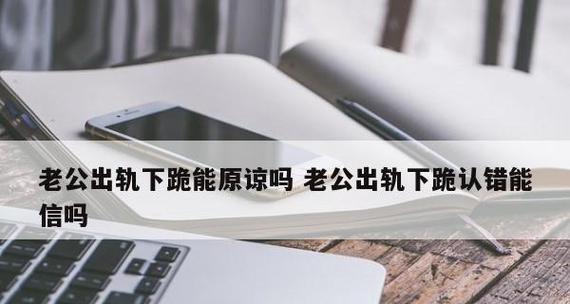男友出轨，你会原谅吗？（探讨精神出轨的原因和处理方式，）