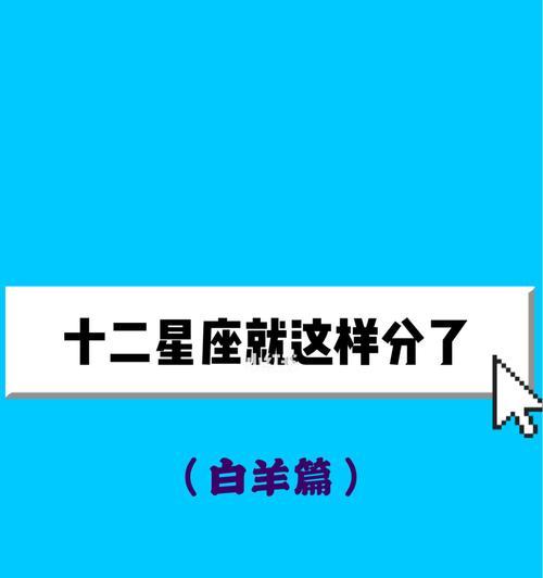 白羊座恋爱实录（挑战自我，迎接爱情）
