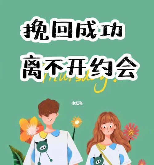 挽回前男友成功的15个方法（如何重燃前男友对你的爱情？）