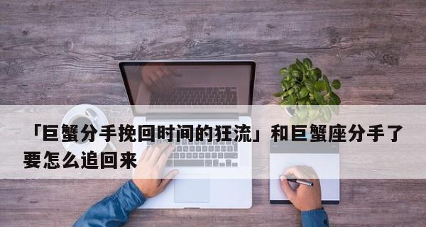 如何挽回巨蟹座的爱情？（掌握关键方法，成功挽回爱情）