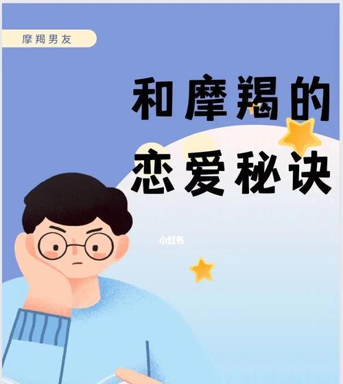 分手不是终结，挽回你的摩羯男（如何让摩羯男心甘情愿地回到你身边）