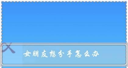 如何有效地挽回爱情（聊聊让你挽回爱情的五个技巧）