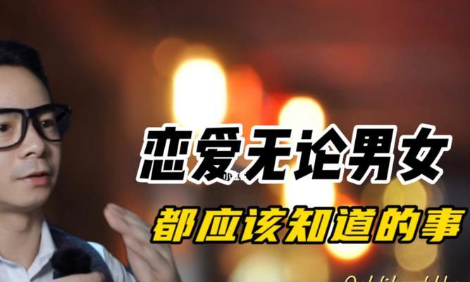 恋爱中男女如何相处（建立信任、保持沟通，不要忽视问题）