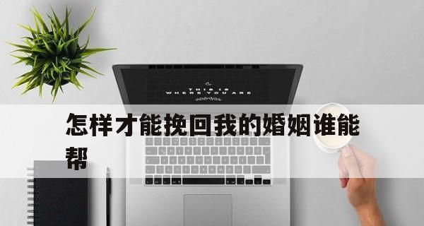 孩子，拯救婚姻的一抹亮色（以孩子为纽带，让婚姻再续前缘）