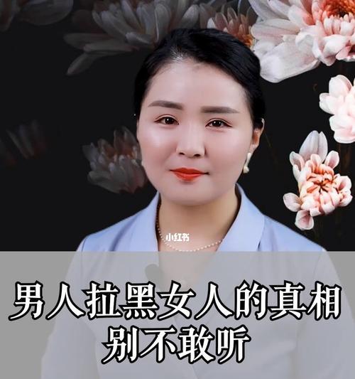 男人为什么会拉黑女人，却又不断拉回来？（男人的心理变化与行为原因解析）