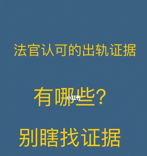 出轨证据的合法性分析（探讨出轨证据的来源、收集和使用）