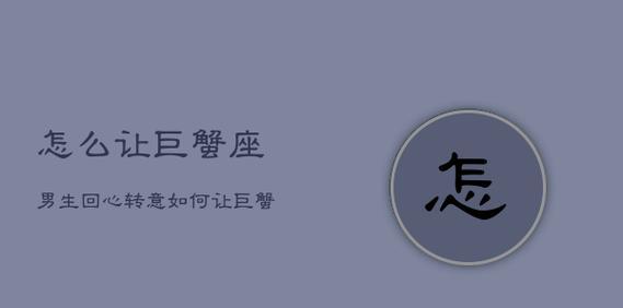 挽回巨蟹女的心（如何从伤害中重建关系）