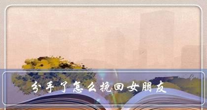 如何成功挽回女友（复合需要注意的几个关键点）