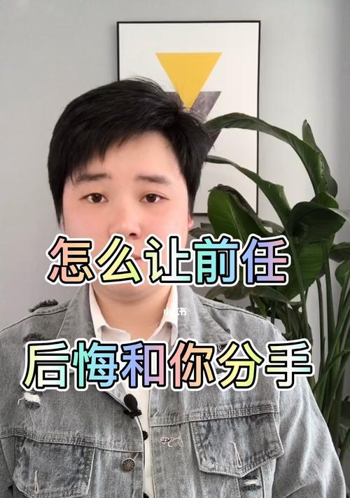 如何有效挽回分手的对象（以对象和你分手的情况为例，分析挽回方法及技巧）