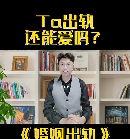 老公出轨了还能挽回吗？（15个步骤帮你重新拥有幸福的婚姻）