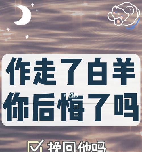 如何挽回分手的白羊男？（掌握这些技巧，让他重新爱上你！）