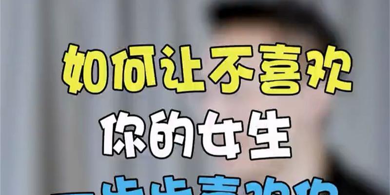 相亲失败后的挽回策略（如何在相亲失败后重新获得机会）