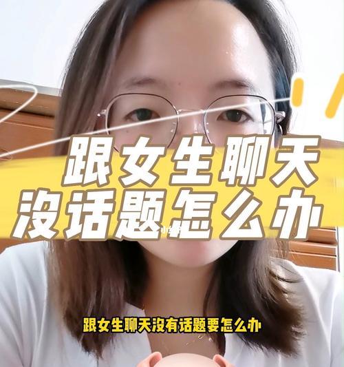 聊天技巧（聊天灵感大汇总，让你和女生畅所欲言）