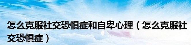 如何克服婚前焦虑症（建立健康的婚姻观念）