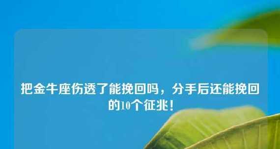当金牛座老公提出离婚，如何挽回？（挽回婚姻的有效方法和技巧）