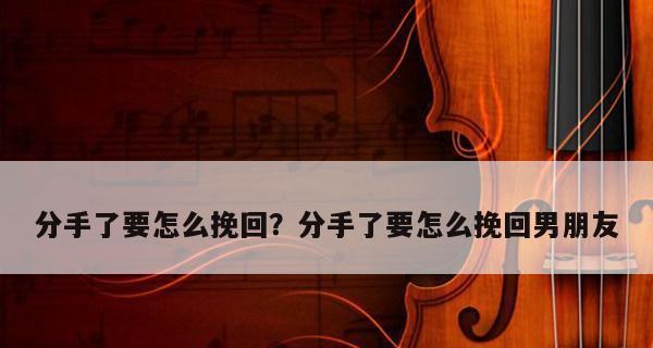 失去联系，如何挽回TA？（以断联怎么挽回对方）