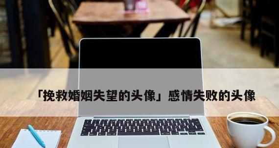 如何挽回女孩的失望心（重建信任，化解误解，实现心灵沟通）