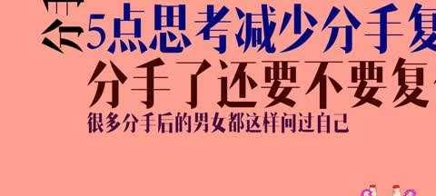 分手后如何成功复合挽回？（15个有效方法帮你重获爱情）