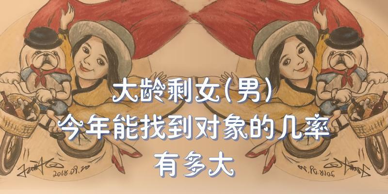 年末大龄剩女脱单攻略（15个实用方法帮你找到真爱）