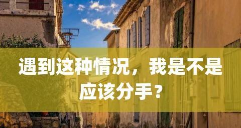 如何应对和化解情感危机？你如何拯救感情关系？