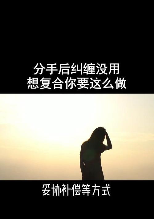 分手后如何挽回？如何重拾爱情？