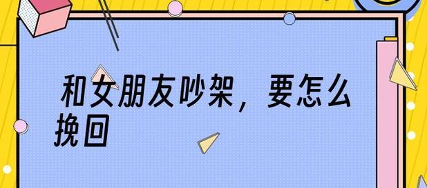如何有效挽回分手的女友？需要怎么做？
