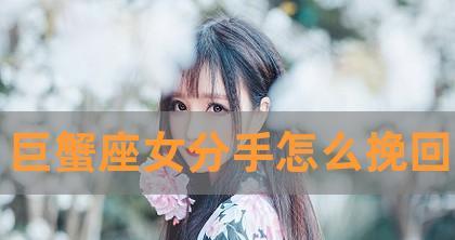 如何挽回受伤的巨蟹男？从沟通到行动该怎么做？