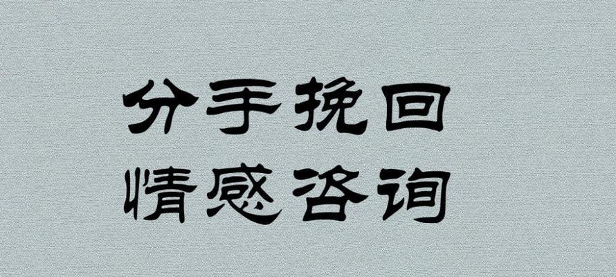 如何有效挽回分手对象？（分手后的情感挽回技巧、避免常见错误、重建信任与感情）